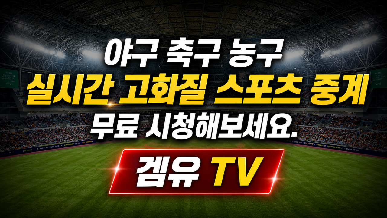야구 축구 농구 실시간 고화질 스포츠 중계 - 겜유TV