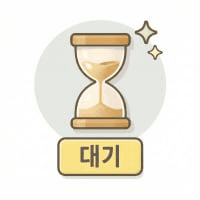 대기