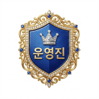 운영진