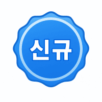 신규