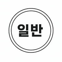 일반